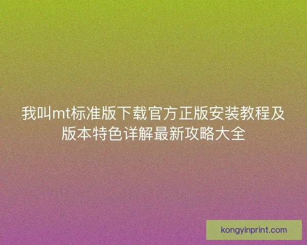 我叫mt标准版下载官方正版安装教程及版本特色详解最新攻略大全